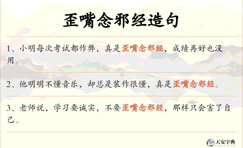 歪嘴念邪经