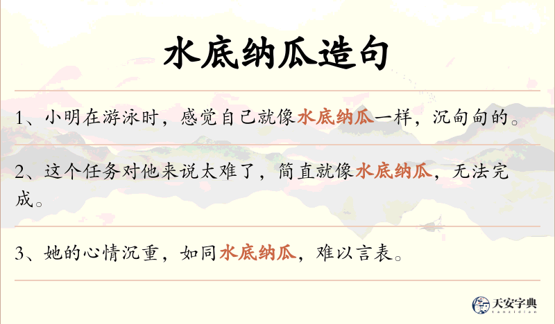 水底纳瓜