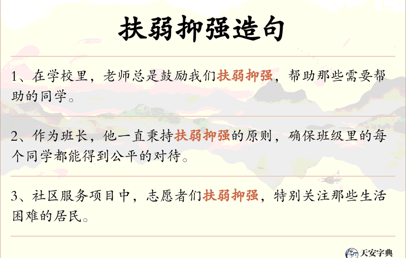 扶弱抑强