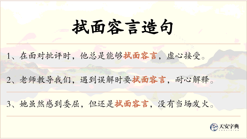 拭面容言