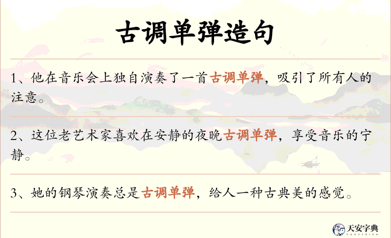 古调单弹
