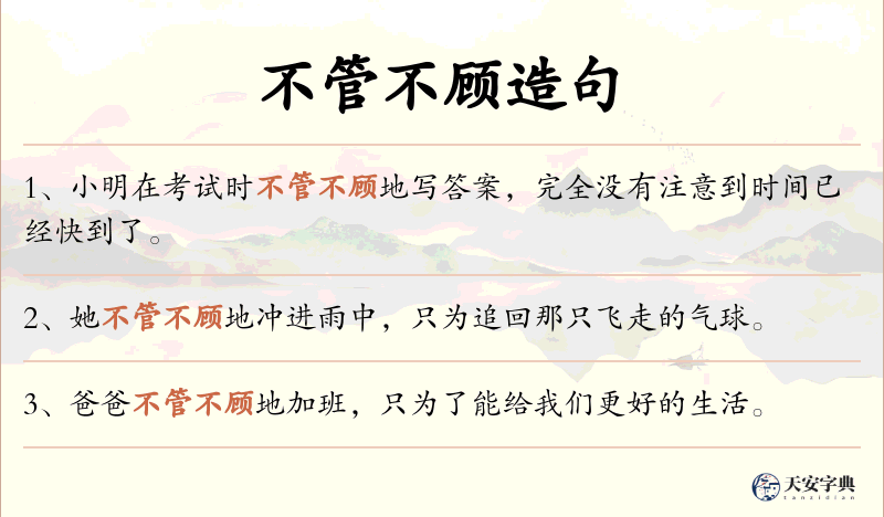 不管不顾
