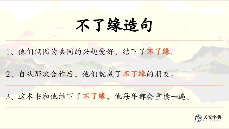 不了缘