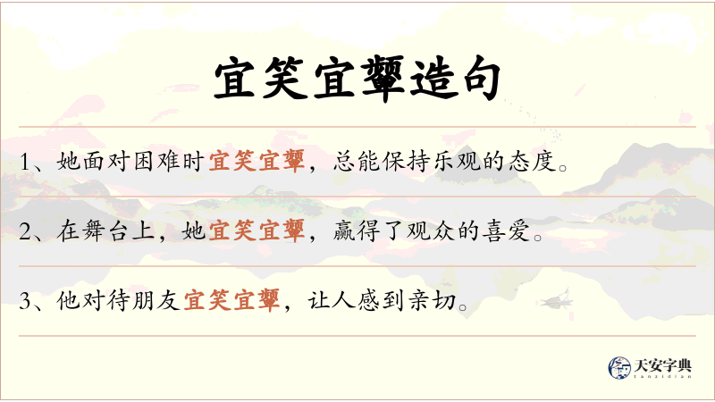 宜笑宜颦