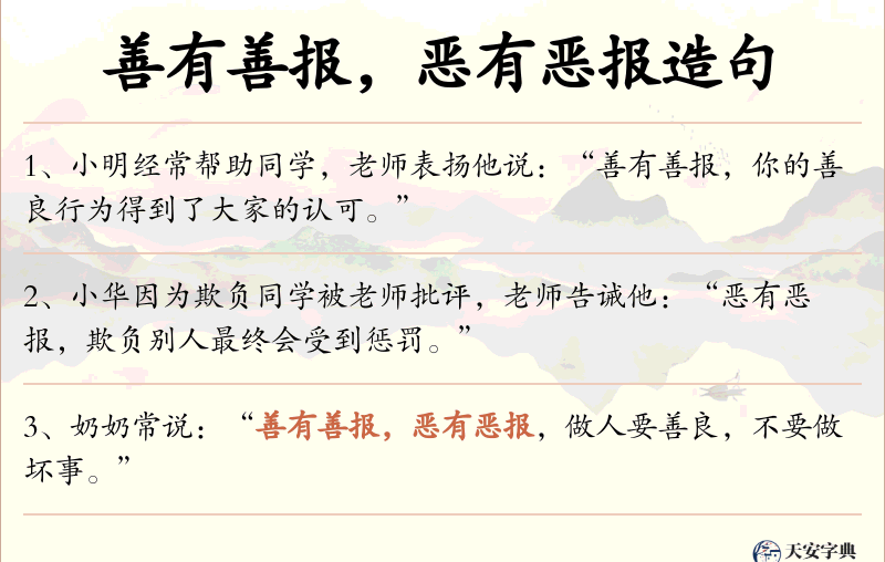 善有善报，恶有恶报