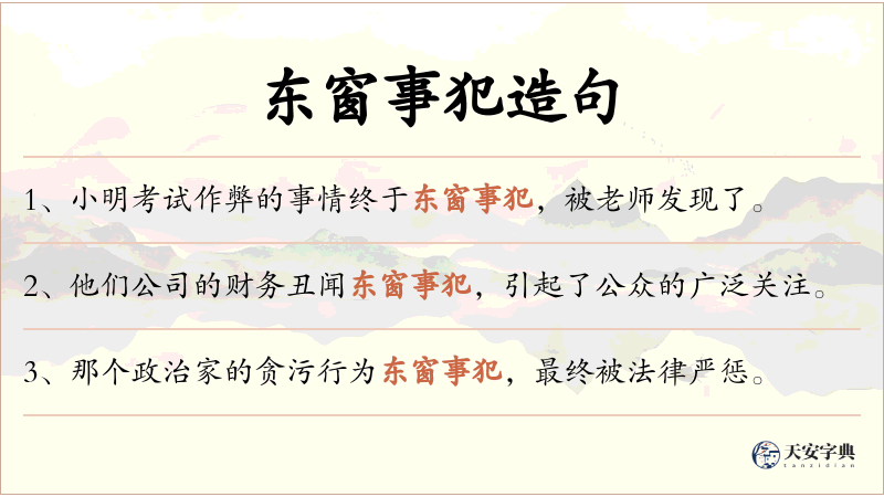 东窗事犯