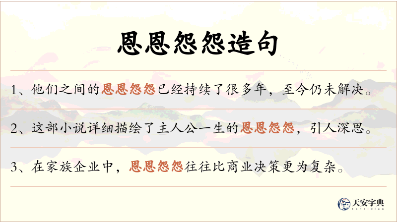恩恩怨怨