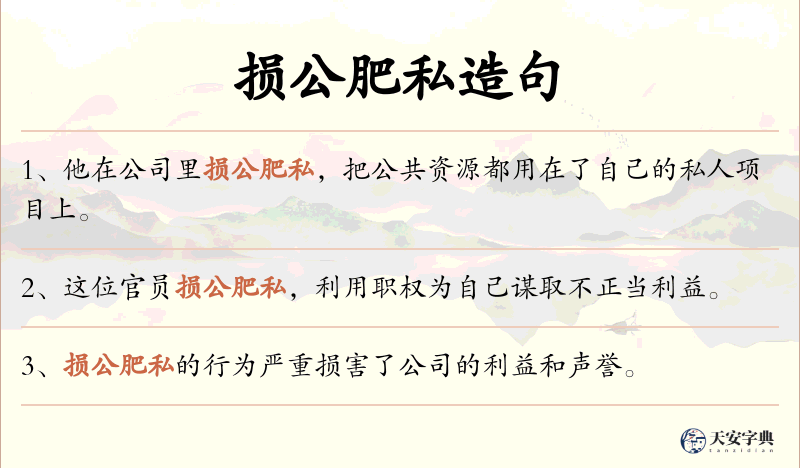 损公肥私