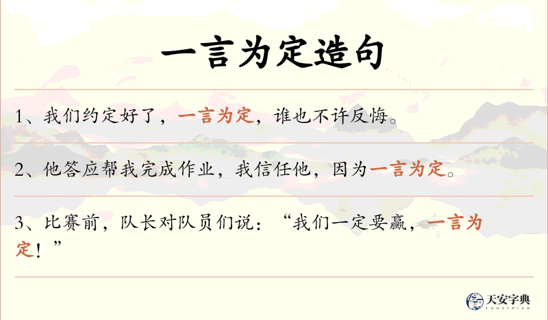 一言为定