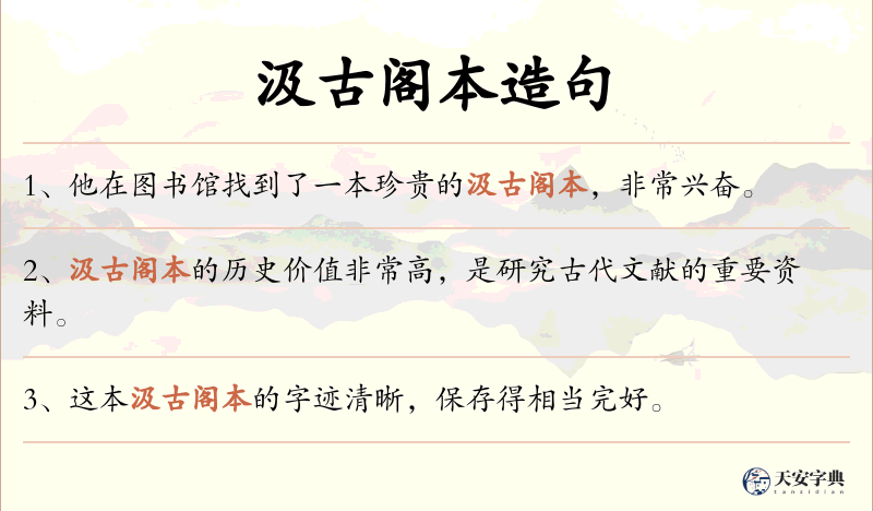 汲古阁本