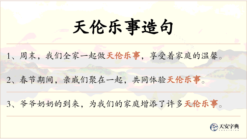 天伦乐事