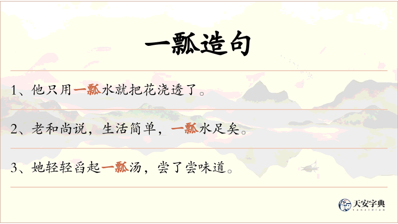 一瓢