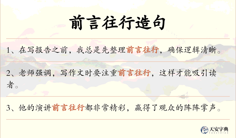 前言往行