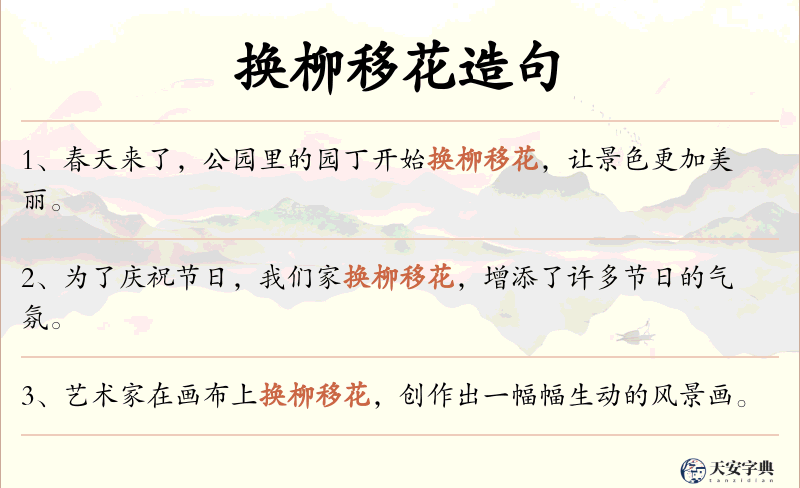 换柳移花