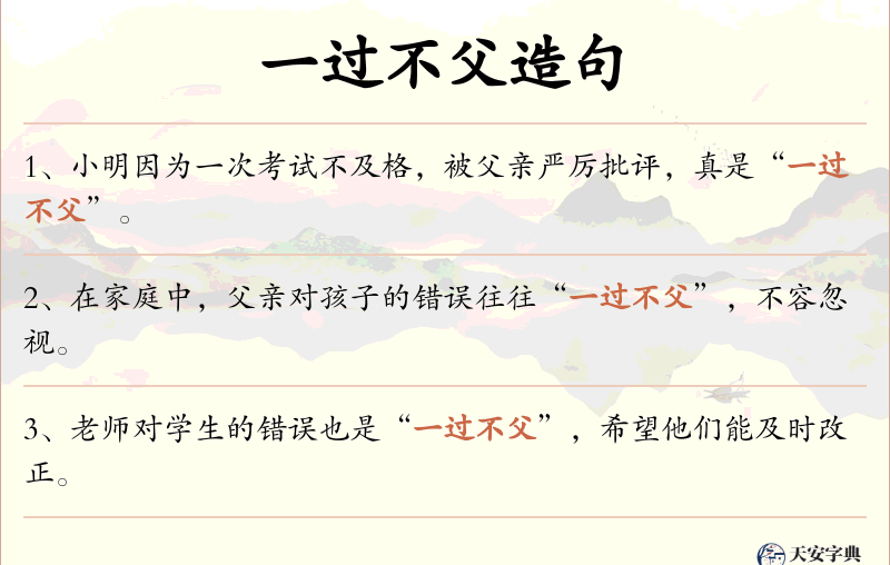一过不父