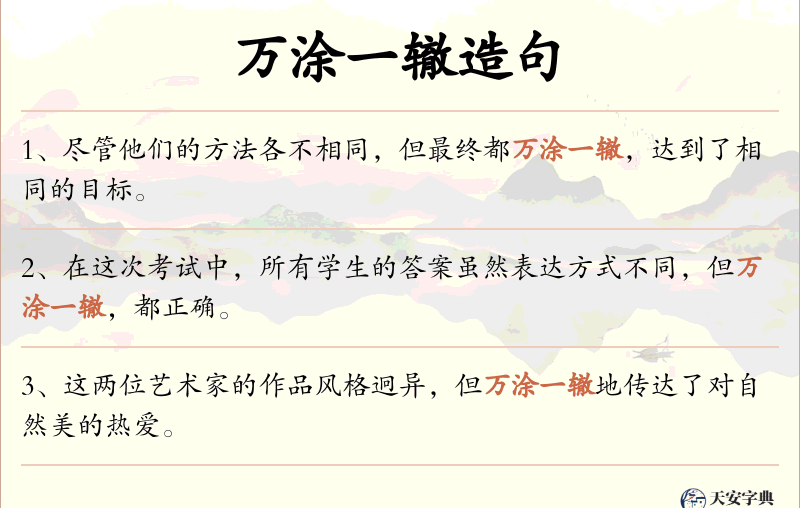 万涂一辙