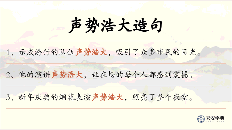 声势浩大