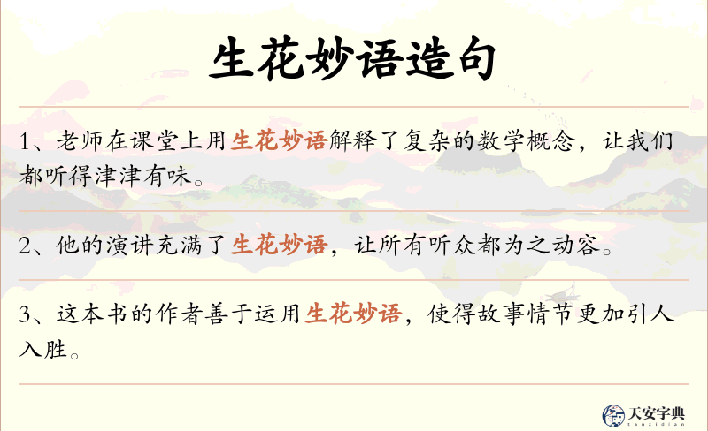 生花妙语