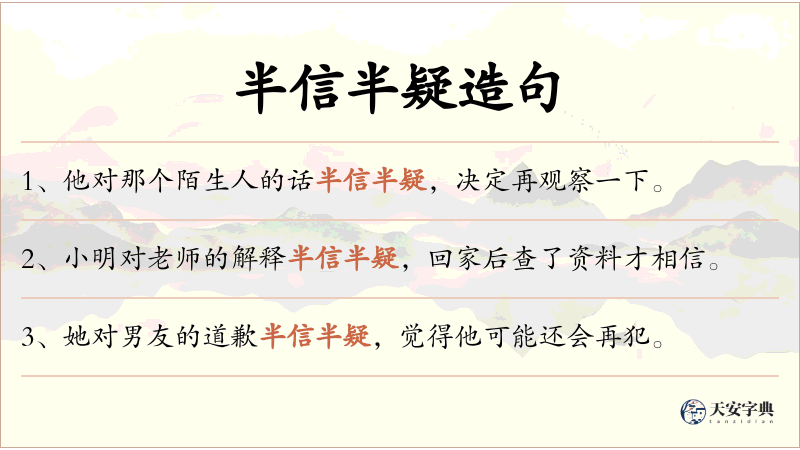 半信半疑