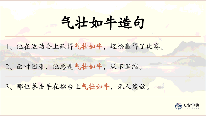 气壮如牛