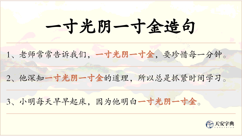 一寸光阴一寸金