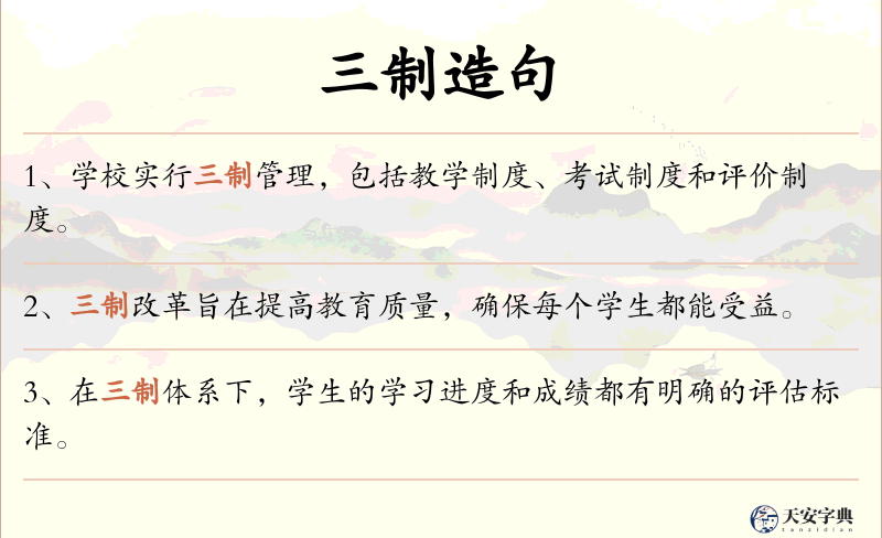 三制