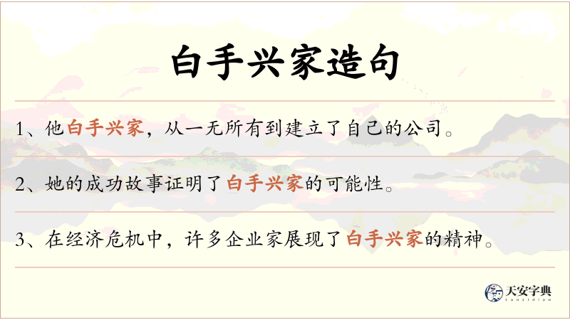白手兴家