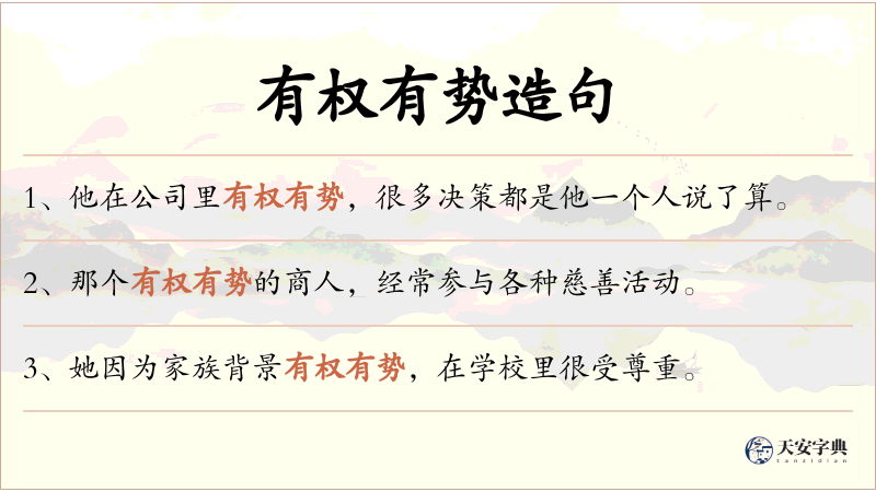 有权有势