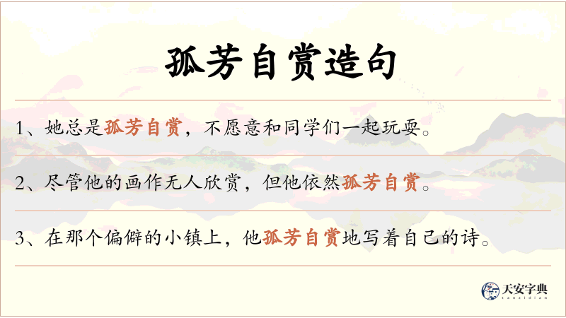 孤芳自赏