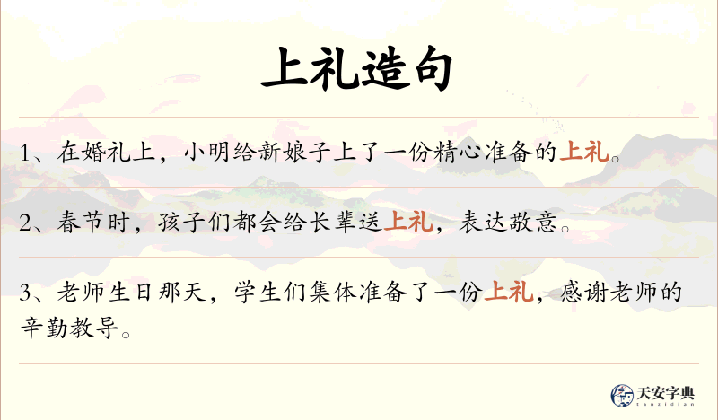 上礼