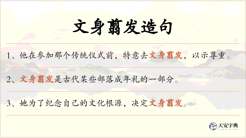 文身翦发