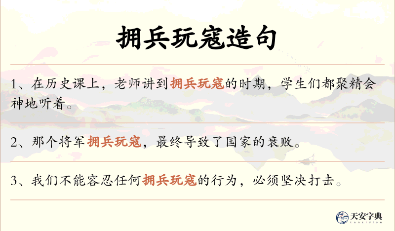 拥兵玩寇