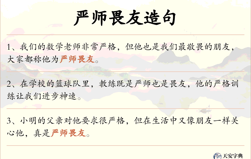 严师畏友