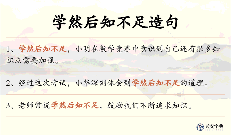 学然后知不足
