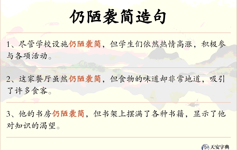 仍陋袭简