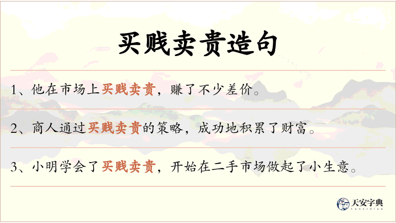买贱卖贵