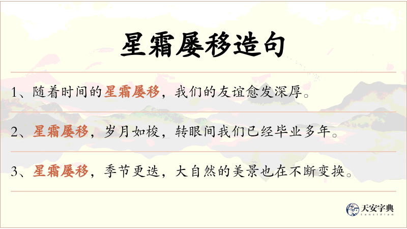 星霜屡移