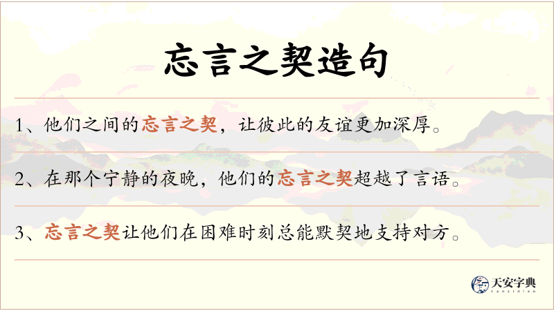 忘言之契
