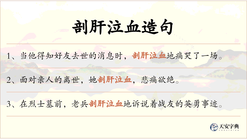 剖肝泣血