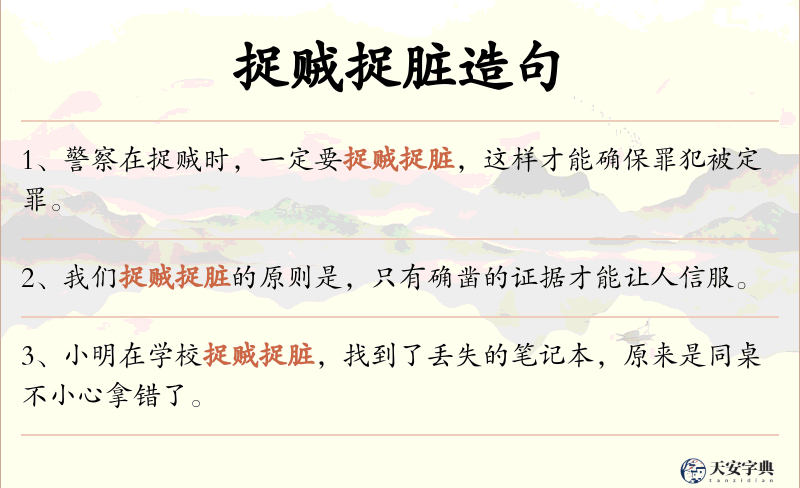 捉贼捉脏