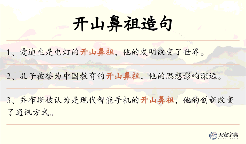 开山鼻祖