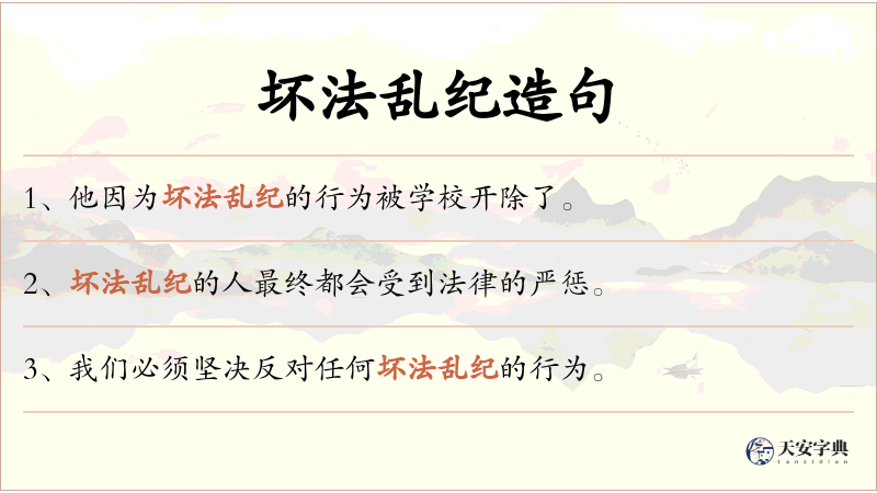 坏法乱纪