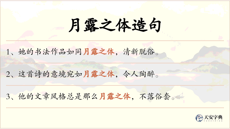 月露之体