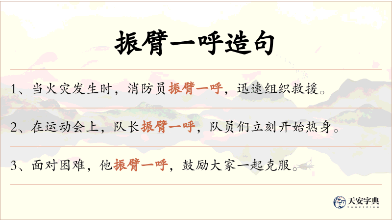 振臂一呼