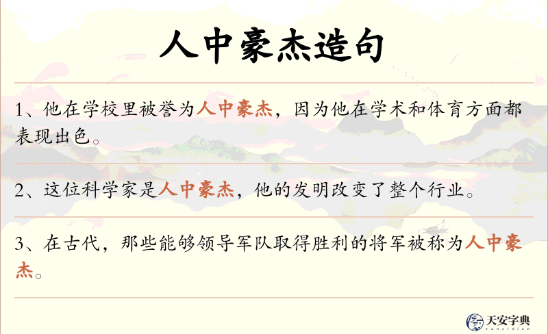 人中豪杰