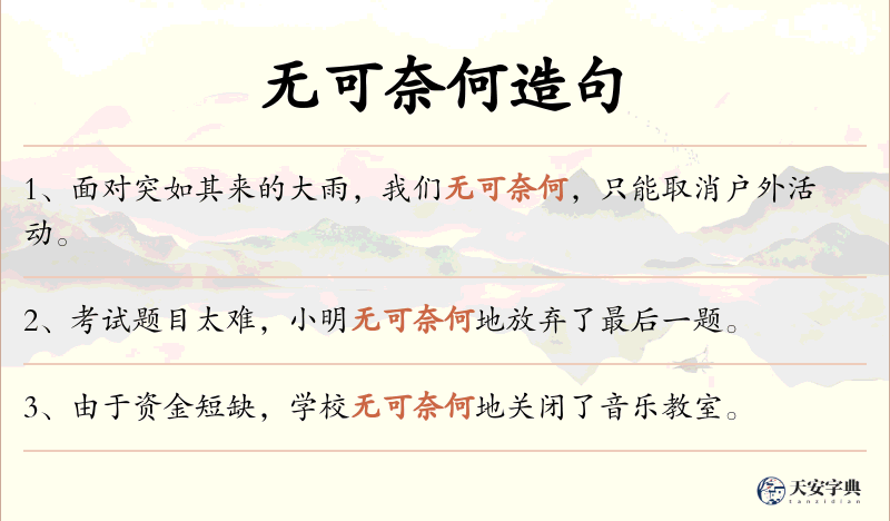 无可奈何