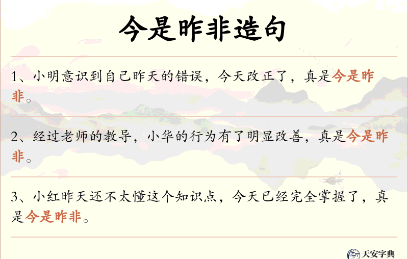今是昨非