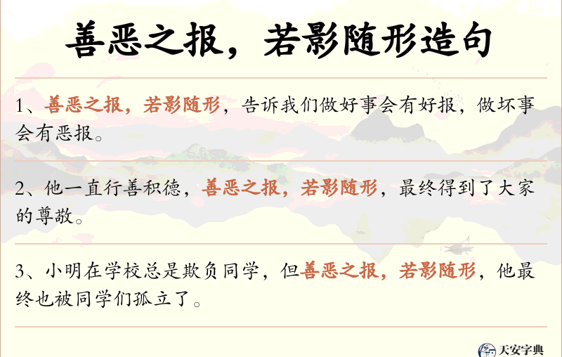 善恶之报，若影随形