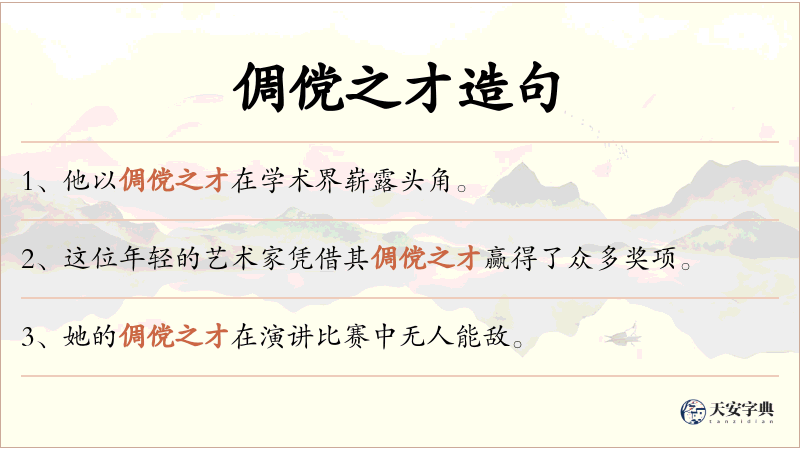 倜傥之才