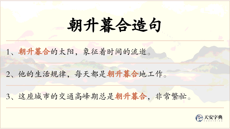 朝升暮合